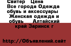Свитер › Цена ­ 2 000 - Все города Одежда, обувь и аксессуары » Женская одежда и обувь   . Алтайский край,Заринск г.